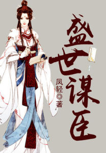 盛世謀臣 盛世謀臣