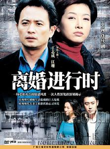 離婚進行時 離婚進行時