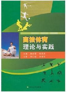 高校體育理論與實踐 高校體育理論與實踐