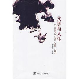 文學與人生