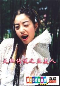 《天地傳說之魚美人》 《天地傳說之魚美人》