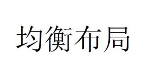 均衡布局 均衡布局