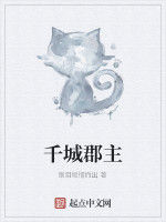 千城郡主 千城郡主