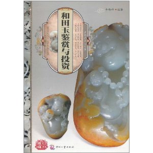 天下收藏：和田玉鑑賞與投資