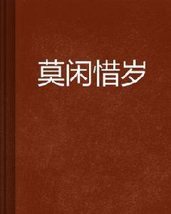 莫閒惜歲 莫閒惜歲