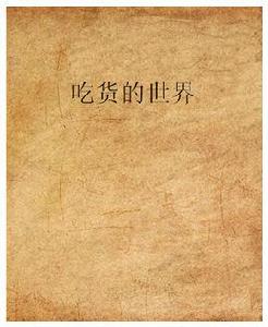 吃貨的世界[小說]
