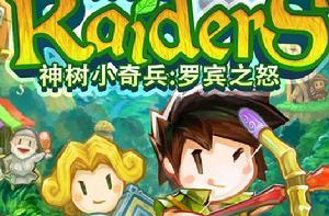 神樹小奇兵:羅賓之怒 神樹小奇兵:羅賓之怒