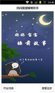 媽媽寶寶睡前故事 媽媽寶寶睡前故事
