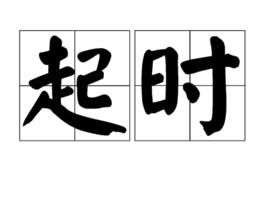 起時