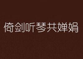 倚劍聽琴共嬋娟 倚劍聽琴共嬋娟