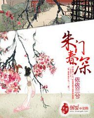 朱門春深 朱門春深