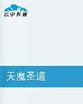 天魔聖道