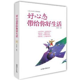 好心態帶給你好生活 好心態帶給你好生活