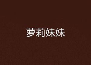 蘿莉妹妹 蘿莉妹妹