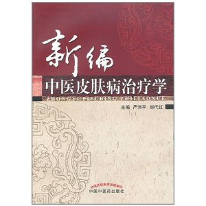 新編中醫皮膚病治療學