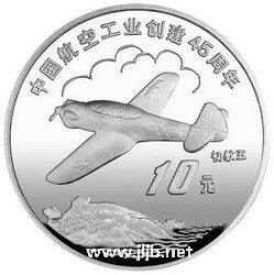 初教五飛機銀幣