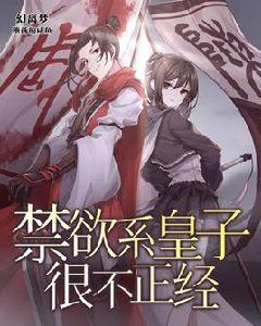 禁慾系皇子很不正經 禁慾系皇子很不正經