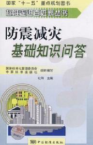 防震減災基礎知識問答 防震減災基礎知識問答