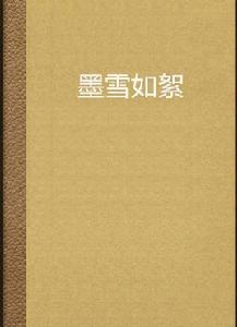墨雪如絮 墨雪如絮