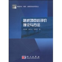 路橋項目後評價理論與方法
