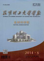 昆明理工大學學報:自然科學版 昆明理工大學學報:自然科學版