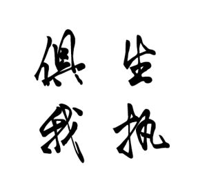 俱生我執 俱生我執