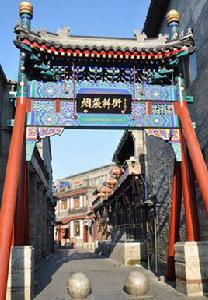 菸袋斜街 菸袋斜街