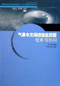 氣象水文網路信息資源檢索與利用