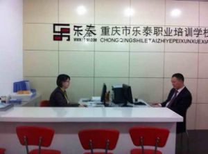 重慶市樂泰職業培訓學校 重慶市樂泰職業培訓學校