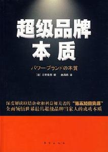 超級品牌本質 超級品牌本質