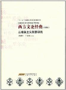 西方文論經典:從唯美主義到意識流 西方文論經典:從唯美主義到意識流