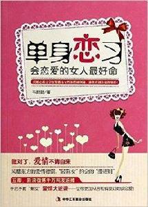 單身戀習[圖書名稱]