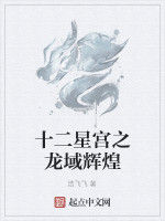 十二星宮之龍域輝煌 十二星宮之龍域輝煌