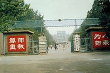 原河北師範大學校門