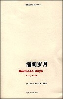 緬甸歲月 緬甸歲月