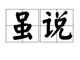 雖說