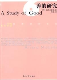 《善的研究》