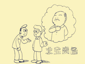 求全責備 求全責備