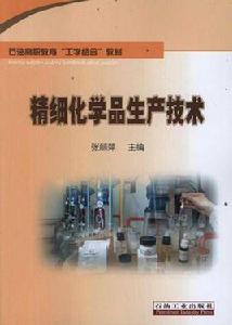精細化學品生產技術專業 精細化學品生產技術專業