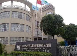 浙江裕華木業有限公司 浙江裕華木業有限公司