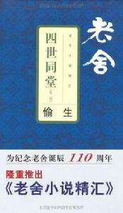 四世同堂(第二部) 四世同堂(第二部)
