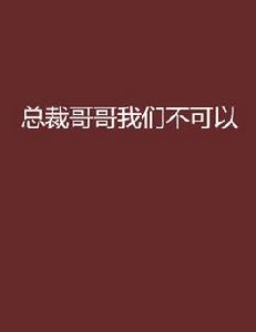 總裁哥哥我們不可以