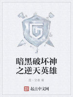 暗黑破壞神之逆天英雄