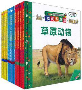 我的大發現·Youpi創意翻翻小百科 我的大發現·Youpi創意翻翻小百科