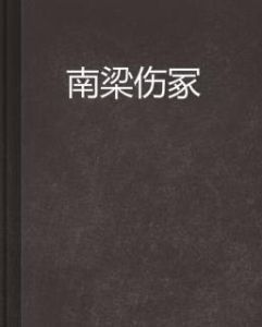 南梁傷冢 南梁傷冢
