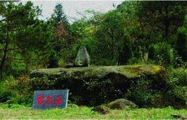 荊竹山雷打石 荊竹山雷打石