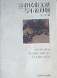 宗教民俗文獻與小說母題