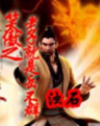 笑傲之老子就是岳不群 笑傲之老子就是岳不群