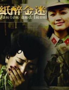 《紙醉金迷》 《紙醉金迷》