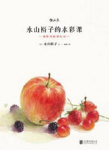 永山裕子的水彩課 永山裕子的水彩課